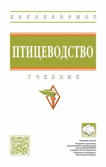 Обложка книги "Реймер, Алексеева, Клемешова: Птицеводство. Учебник"