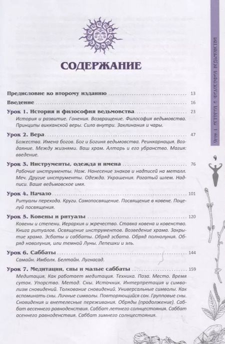 Фотография книги "Рэймонд Бакленд: Полная книга ведьмовства. Классический курс Викки"