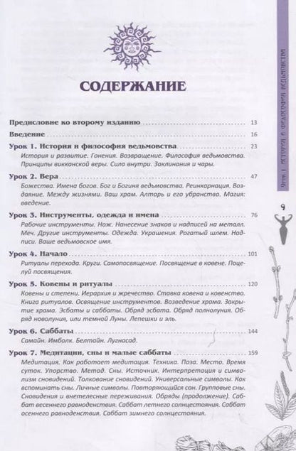 Фотография книги "Рэймонд Бакленд: Полная книга ведьмовства. Классический курс Викки"