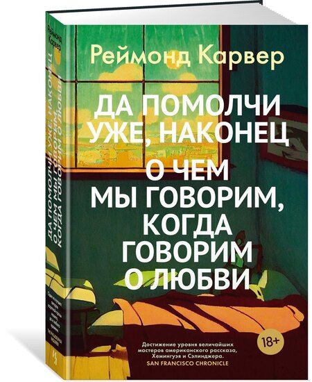 Фотография книги "Реймонд Карвер: Да помолчи уже, наконец. О чем мы говорим, когда говорим о любви"