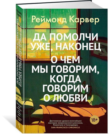 Фотография книги "Реймонд Карвер: Да помолчи уже, наконец. О чем мы говорим, когда говорим о любви"