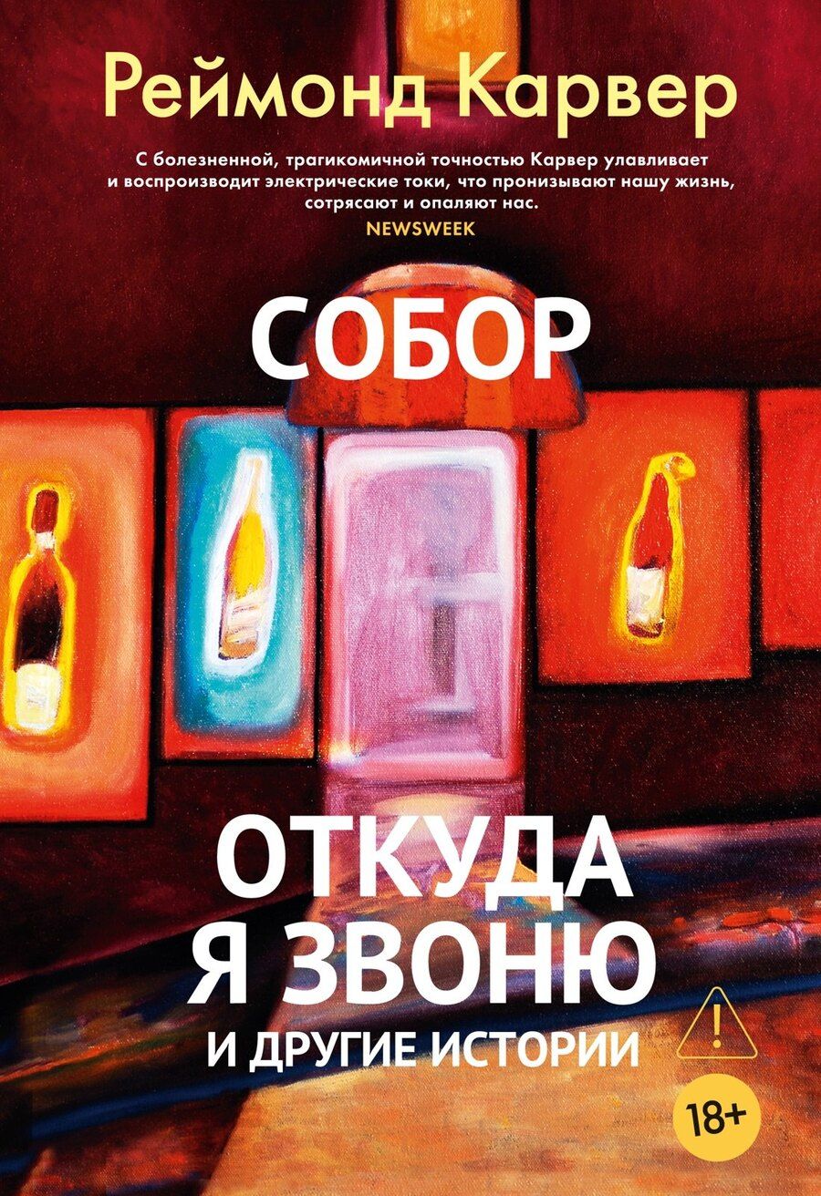 Обложка книги "Реймонд Карвер: Собор. Откуда я звоню и другие истории"