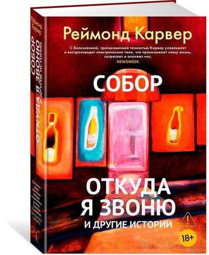 Фотография книги "Реймонд Карвер: Собор. Откуда я звоню и другие истории"