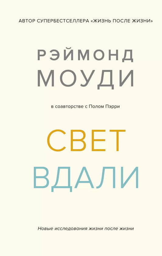 Обложка книги "Рэймонд Моуди: Свет вдали. Новые исследования жизни после жизни"