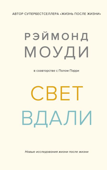 Фотография книги "Рэймонд Моуди: Свет вдали. Новые исследования жизни после жизни"