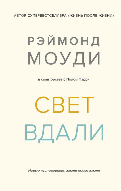 Фотография книги "Рэймонд Моуди: Свет вдали. Новые исследования жизни после жизни"