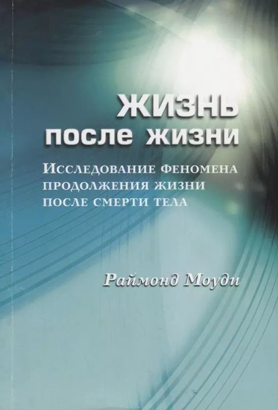 Обложка книги "Рэймонд Моуди: Жизнь после жизни Исследование феномена продолж. жизни после смерти тела (м) Моуди"