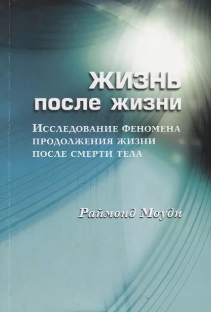 Обложка книги "Рэймонд Моуди: Жизнь после жизни Исследование феномена продолж. жизни после смерти тела (м) Моуди"
