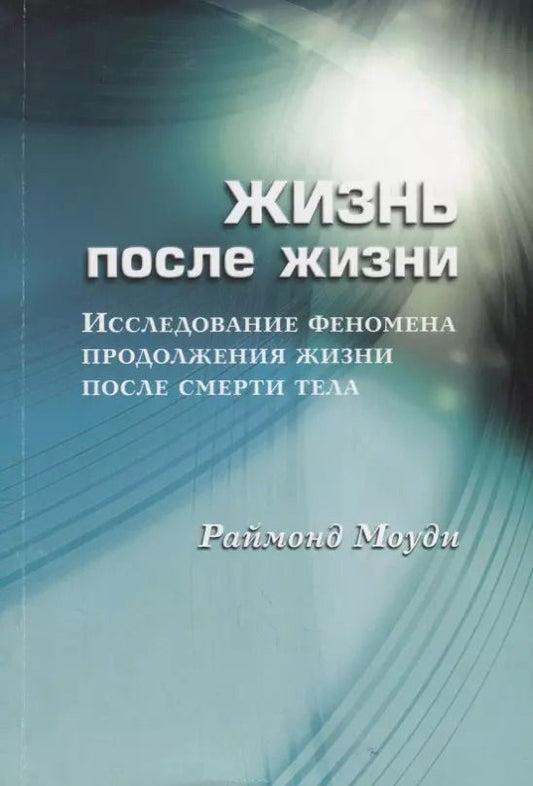 Обложка книги "Рэймонд Моуди: Жизнь после жизни Исследование феномена продолж. жизни после смерти тела (м) Моуди"