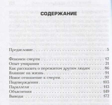 Фотография книги "Рэймонд Моуди: Жизнь после жизни Исследование феномена продолж. жизни после смерти тела (м) Моуди"