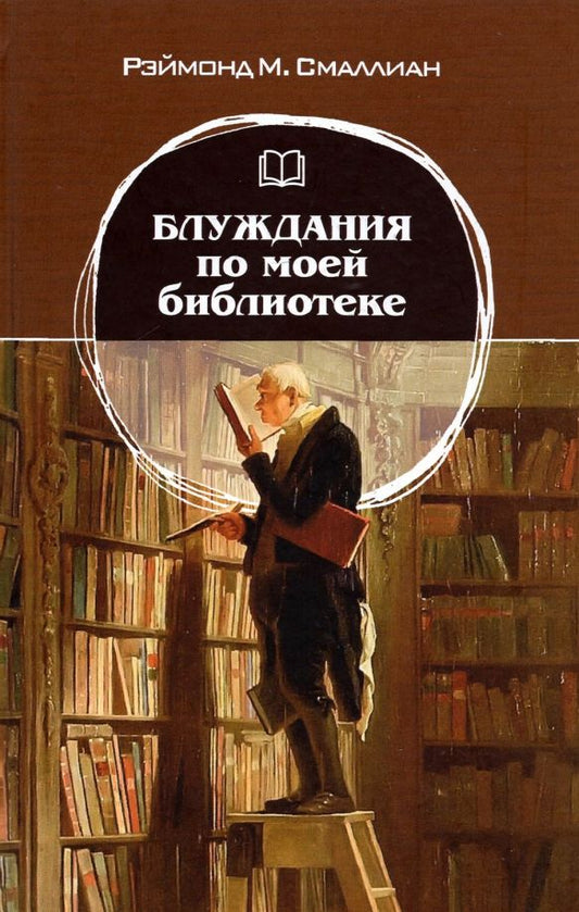 Обложка книги "Рэймонд Смаллиан: Блуждания по моей библиотеке"