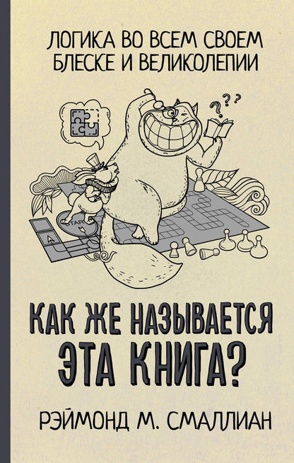 Обложка книги "Рэймонд Смаллиан: Как же называется эта книга?"