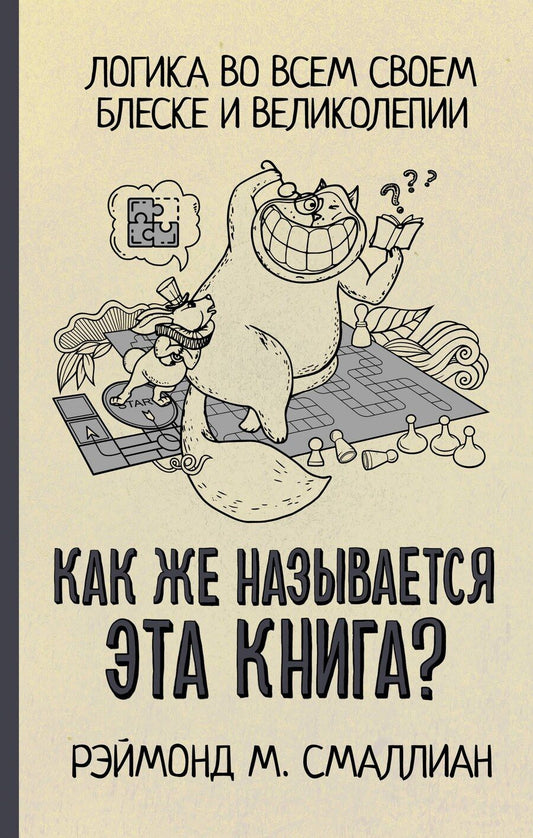 Обложка книги "Рэймонд Смаллиан: Как же называется эта книга?"