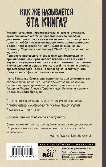 Фотография книги "Рэймонд Смаллиан: Как же называется эта книга?"