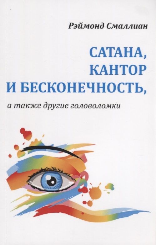 Обложка книги "Рэймонд Смаллиан: Сатана Кантор и бесконечность а также другие головоломки (м) Смаллиан"