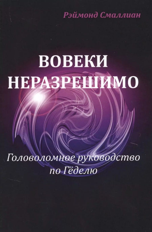 Обложка книги "Рэймонд Смаллиан: Вовеки разрешимо Головоломное руководство по Геделю (м) Смаллиан"