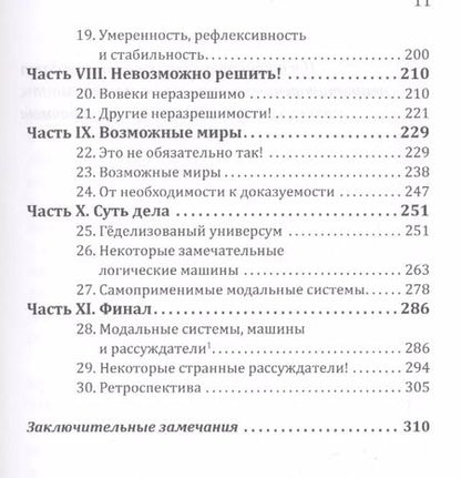 Фотография книги "Рэймонд Смаллиан: Вовеки разрешимо Головоломное руководство по Геделю (м) Смаллиан"