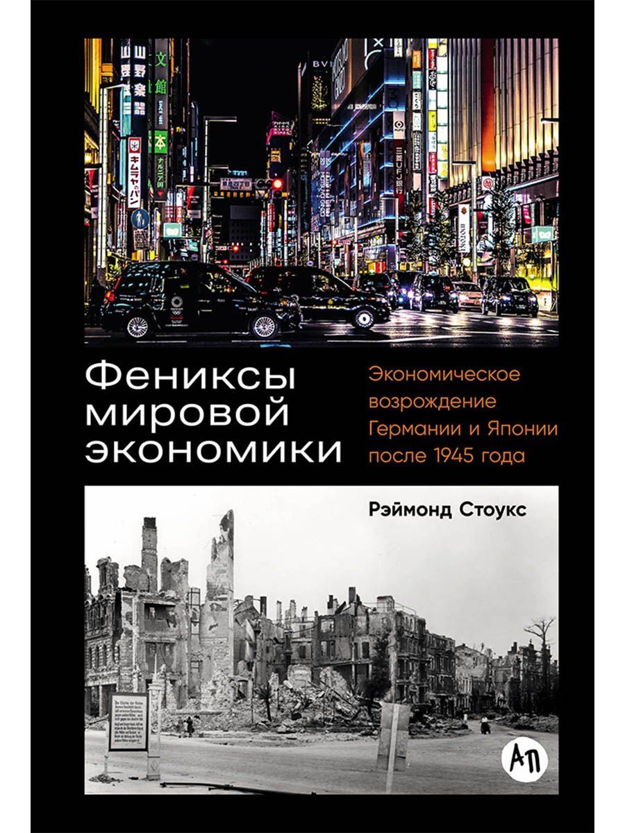 Обложка книги "Рэймонд Стоукс: Фениксы мировой экономики: Экономическое возрождение Германии и Японии после 1945 года"