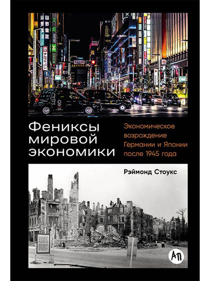 Обложка книги "Рэймонд Стоукс: Фениксы мировой экономики: Экономическое возрождение Германии и Японии после 1945 года"