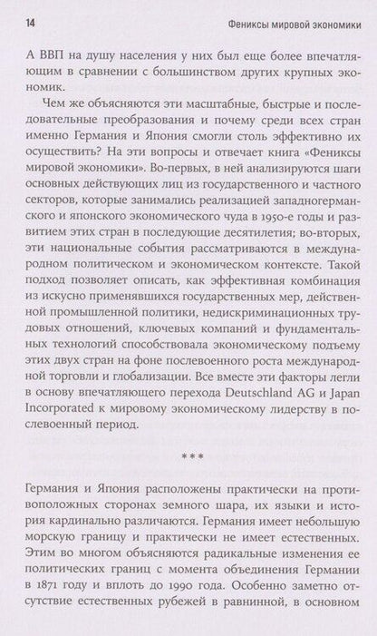 Фотография книги "Рэймонд Стоукс: Фениксы мировой экономики: Экономическое возрождение Германии и Японии после 1945 года"