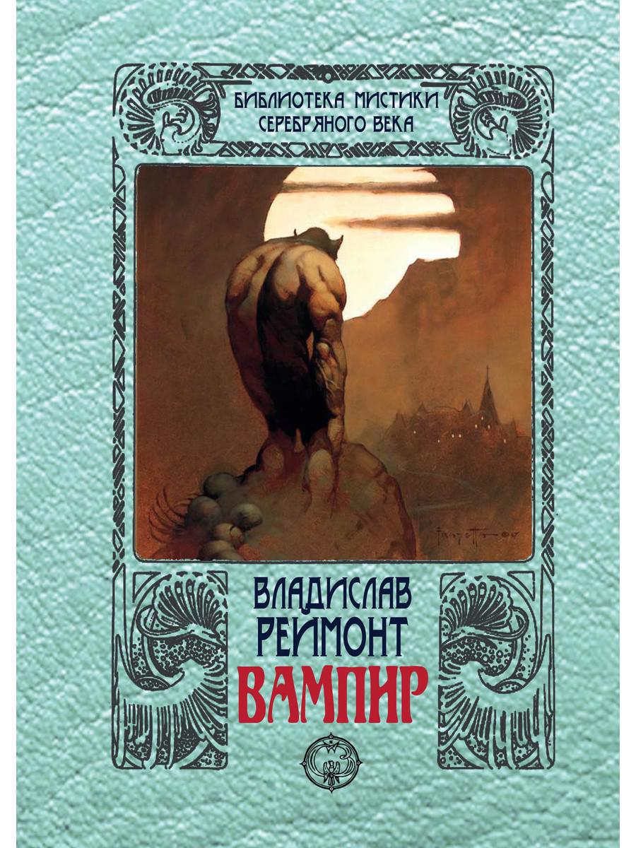 Обложка книги "Реймонт: Вампир"