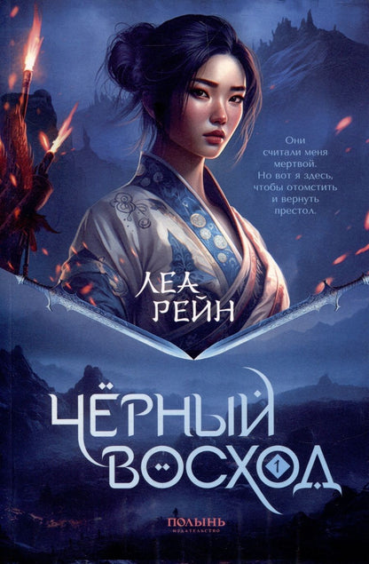 Обложка книги "Рейн: Гора духов. Книга 1. Чёрный восход"