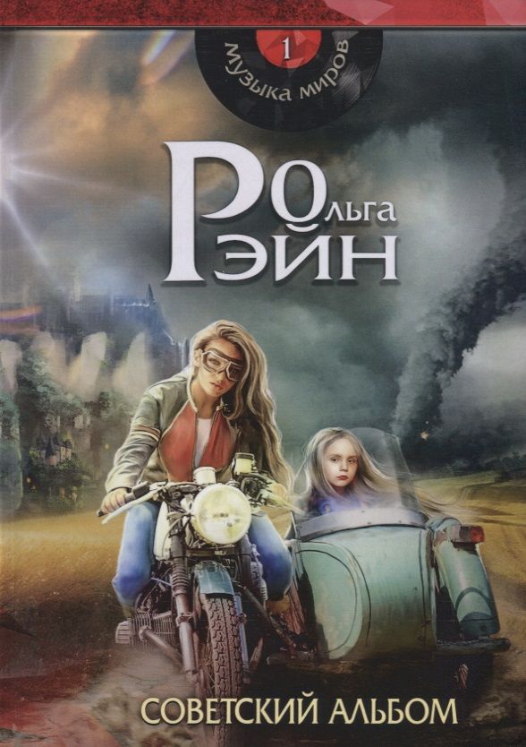 Обложка книги "Рэйн: Музыка миров. Советский альбом"