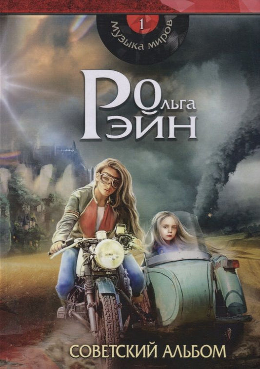 Обложка книги "Рэйн: Музыка миров. Советский альбом"