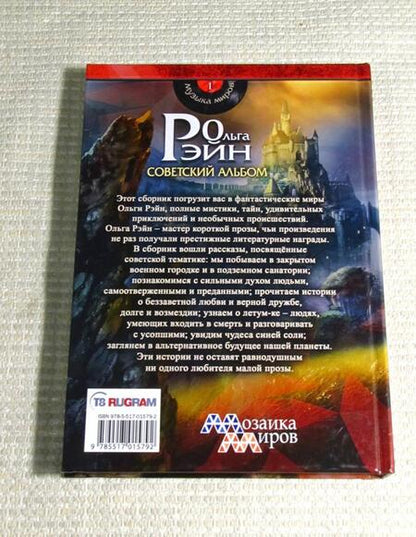 Фотография книги "Рэйн: Музыка миров. Советский альбом"