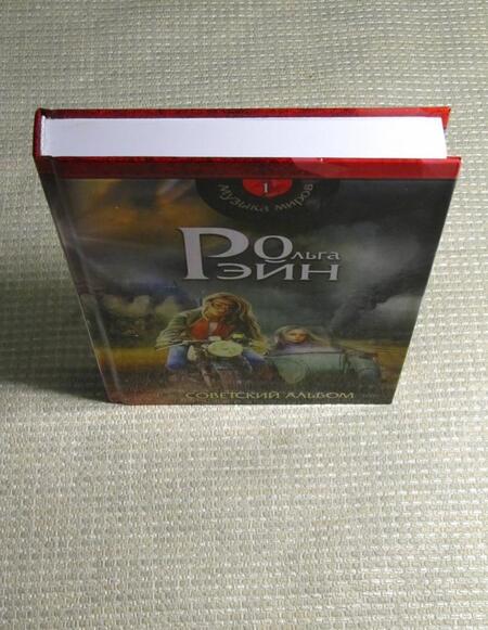 Фотография книги "Рэйн: Музыка миров. Советский альбом"