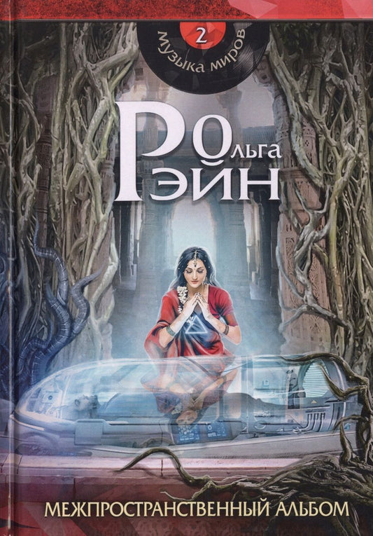 Обложка книги "Рэйн: Музыка миров - 2. Межпространственный альбом"