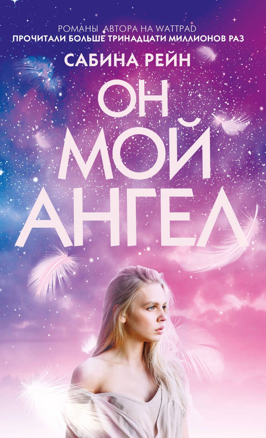 Обложка книги "Рейн: Он мой ангел"