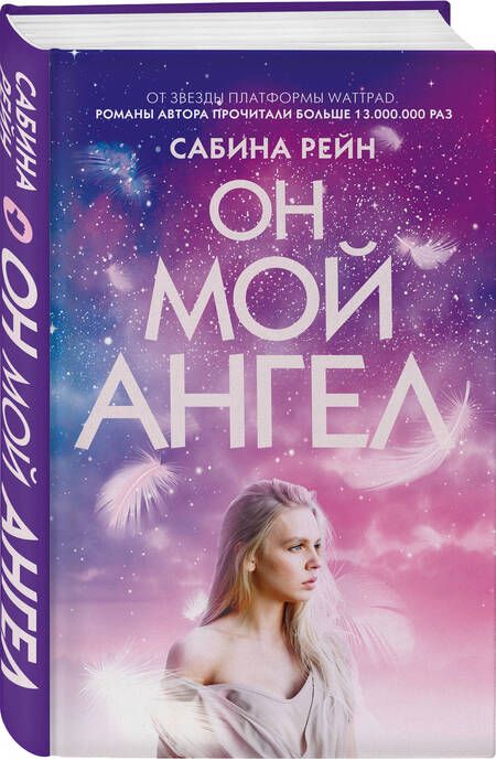 Фотография книги "Рейн: Он мой ангел"