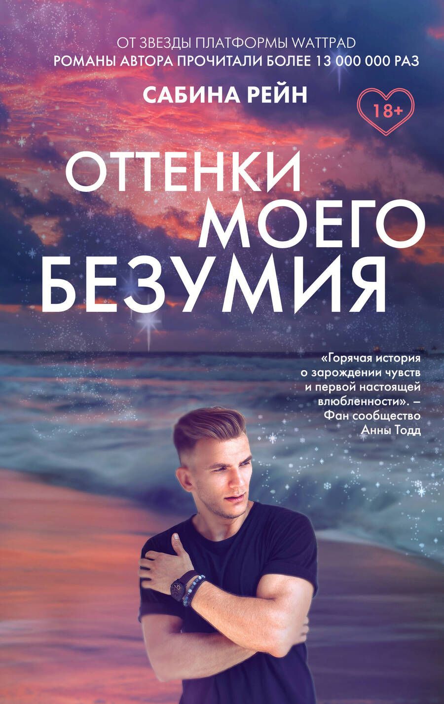 Обложка книги "Рейн: Оттенки моего безумия"