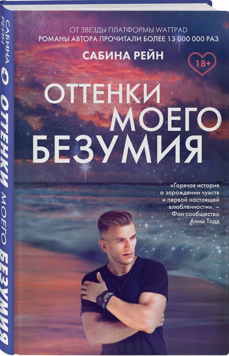 Фотография книги "Рейн: Оттенки моего безумия"