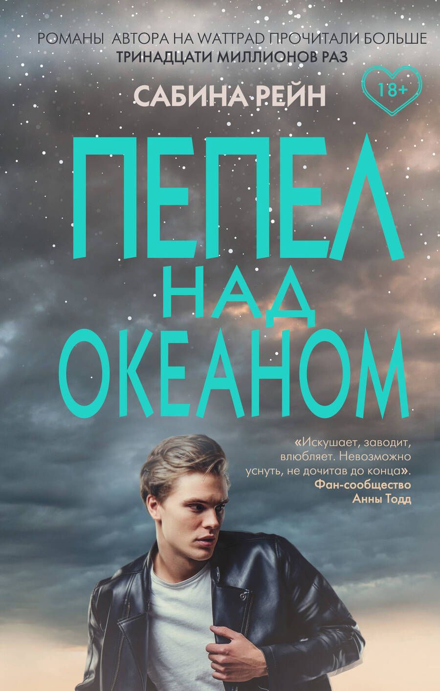 Обложка книги "Рейн: Пепел над океаном"