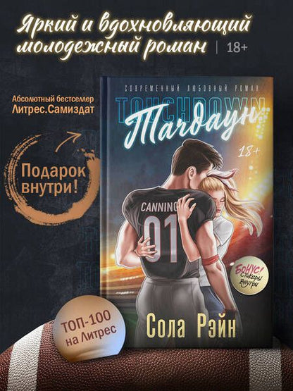 Фотография книги "Рэйн: Тачдаун. Со стикерпаком"