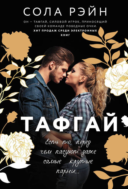 Обложка книги "Рэйн: Тафгай"