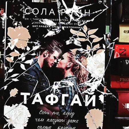 Фотография книги "Рэйн: Тафгай"