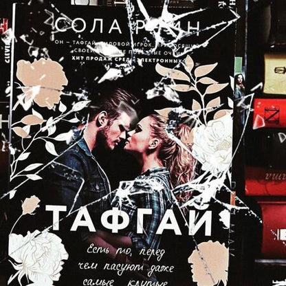 Фотография книги "Рэйн: Тафгай"
