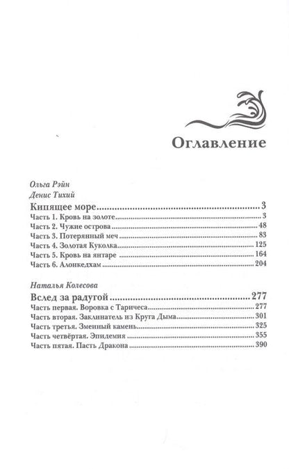 Фотография книги "Рэйн, Тихий, Колесова: Кипящее море"