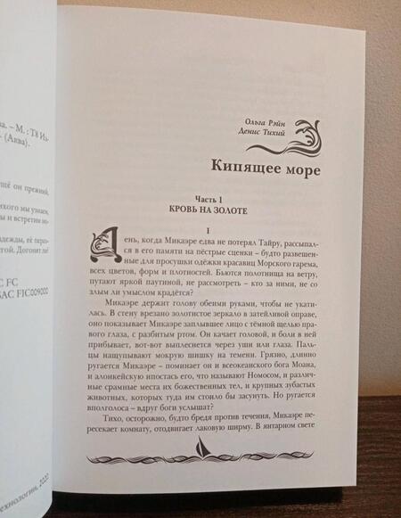 Фотография книги "Рэйн, Тихий, Колесова: Кипящее море"
