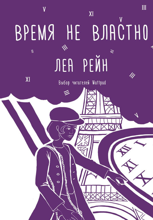 Обложка книги "Рейн: Время не властно"