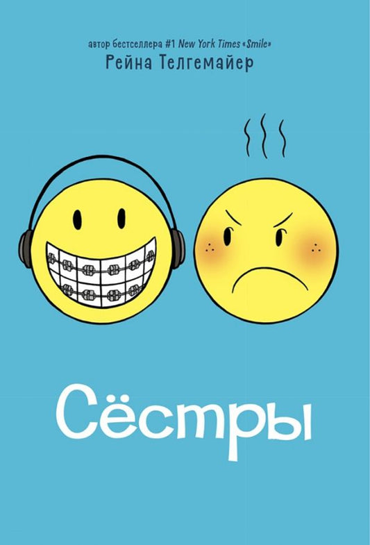 Обложка книги "Рейна Телгемайер: Сёстры"