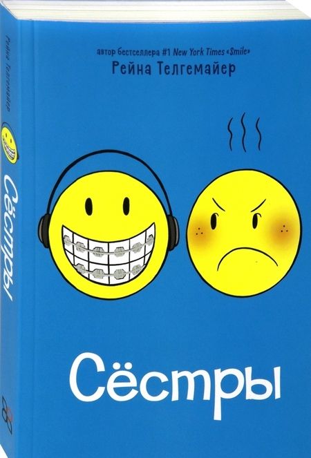Фотография книги "Рейна Телгемайер: Сёстры"