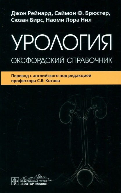 Обложка книги "Рейнард, Брюстер, Бирс: Урология. Оксфордский справочник"