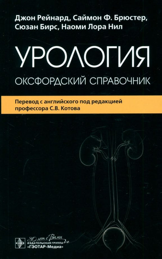 Обложка книги "Рейнард, Брюстер, Бирс: Урология. Оксфордский справочник"