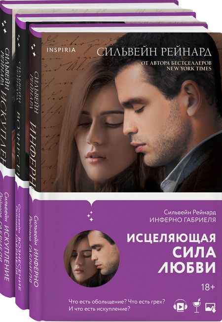 Фотография книги "Рейнард: Чувственная история от Сильвейна Рейнарда. Комплект из 3-х книг"