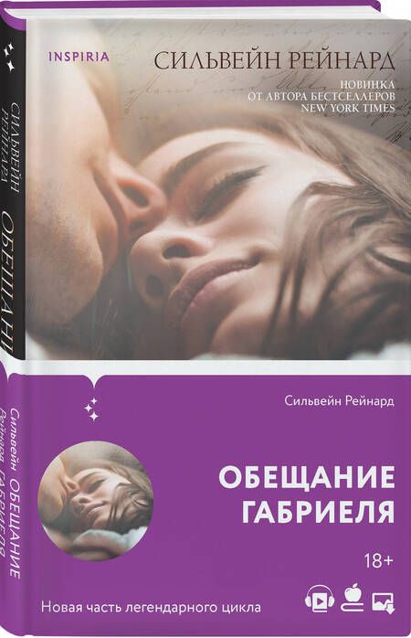 Фотография книги "Рейнард: Обещание Габриеля"