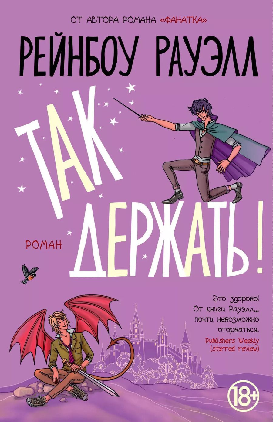 Обложка книги "Рейнбоу Рауэлл: Так держать"